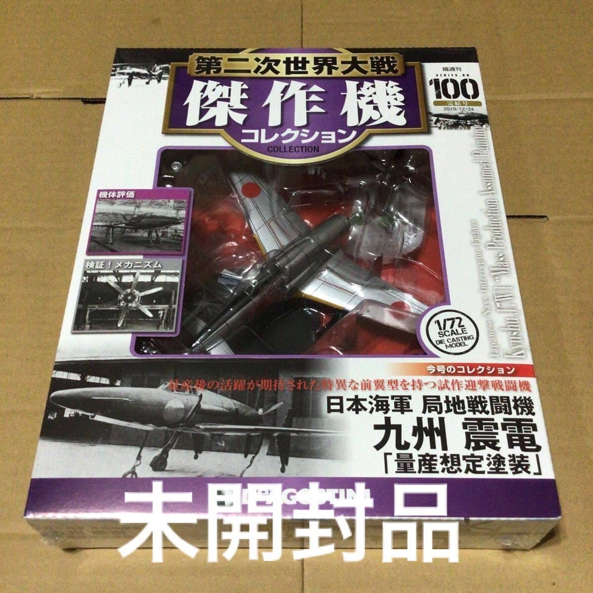 第二次世界大戦傑作機コレクション100 日本海軍局地戦闘機　九州震電 第二次世界大戦 傑作機コレクション 100 日本海軍 局地戦闘機 九州